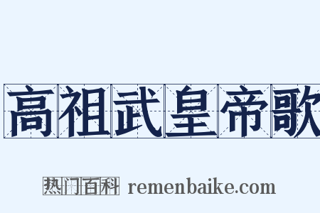 高祖武皇帝歌是什么意思的图片